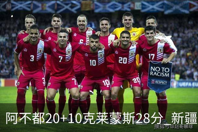 阿不都20+10克莱蒙斯28分 新疆主场逆转天津